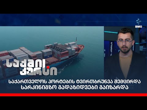 საქართველოს პორტების ტვირთბრუნვა შემცირდა / სარკინიგზო გადაზიდვები გაიზარდა;
