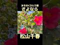 松山千春 さよなら #松山千春 #北海道 #宮城