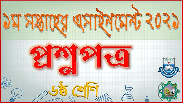 Class 6 Six Assignment Question 2021 | ৬ষ্ঠ ষষ্ঠ শ্রেণির এসাইনমেন্ট অ্যাসাইনমেন্ট ২০২১ eshikkha
