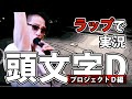 【頭文字D】高速ラップでスーパー実況【第二部、プロジェクトD編】【Initial D】 Super Live-Action 【Part Ⅱ】