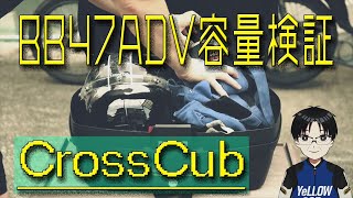 【クロスカブJA45】#14　モトボワットBB　BB47ADVのニオイとり＆取り付け＆容量検証