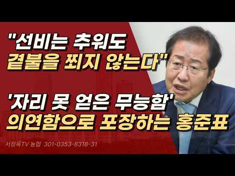 총리 내정설 반박, 침만 퉤퉤 뱉는 모양새인 홍준표, 우파 모두를 실망시킨 것 하나는 확실하다.ㅣ서정욱TV