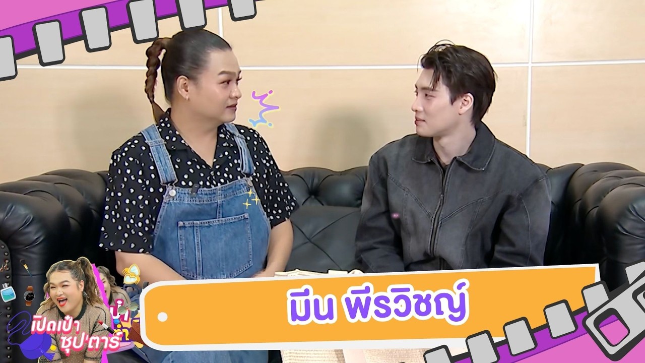 เปิดเป๋าซุปตาร์ : แอบเปิดเป๋าล้วงความลับหนุ่มสุดหล่อ “มีน พีรวิชญ์”
