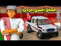 الشاص السري سوينا ورشة بالأستراحة وعدلنا الشاص وخليناه 2025 فلم قراند 