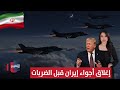 إغلاق أجواء إيران قبل ضربات ترامب ونجل خامنئي يهرب المليارات الحصاد الإخباري 