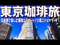 【東京エスプレッソ旅】日本橋三越でトロトロやん!バグった価格で楽しむエスプレッソ