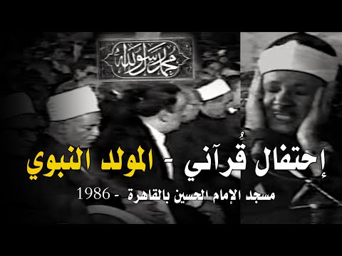 مصر زمان: ( حفل المولد النبوي ﷺ ) تلاوة مرئية نادرة رهيبة جدا ♡ من روائع الشيخ عبد الباسط عبد الصمد