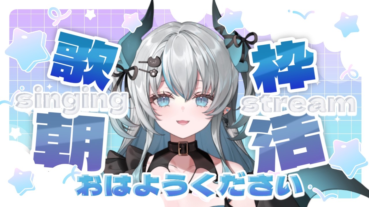 【朝活歌枠】おはようの挨拶下さい☀️歌うよ🎤 #karaoke #朝活【天魔まお】