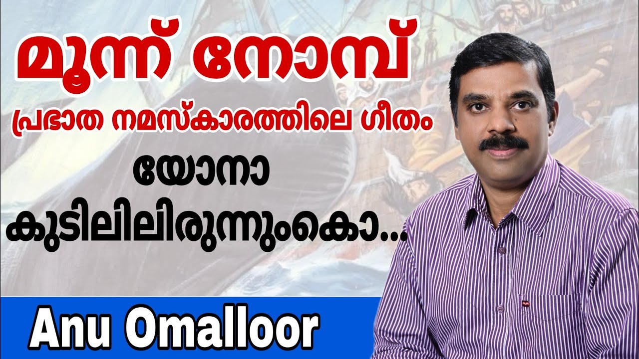 Nineveh Nomb Morning Prayer Song Moonu Nomb Anu Omalloor മൂന്ന്