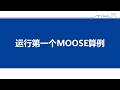 2_运行第一个MOOSE算例 Example 1 : As Simple as it Gets