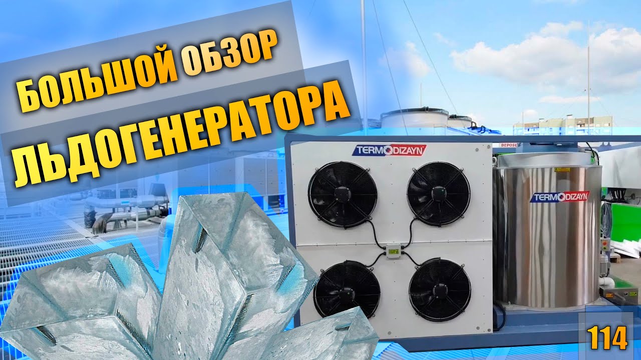 Генератор льда китфорт