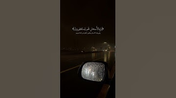 ﴿كانوا قليلا من الليل ما يهجعون﴾  الذاريات | القارئ سعود الشريم