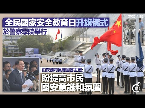 全民國家安全教育日升旗儀式於警察學院舉行 陳國基：盼提高市民國安意識和氛圍