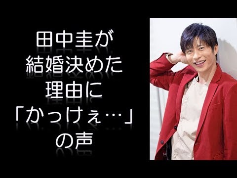田中圭が結婚決めた理由に「かっけぇ…」の声