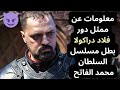معلومات عن ممثل دور فلاد دراكولا في مسلسل السلطان محمد الفاتح 