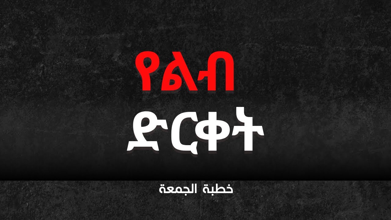 የልብ ድርቀት ምክንያቶች እና መፍትሄው