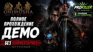 Самураи, демоны и клинок: Прохождение демо ONIMUSHA Way of The Sword (Без комментариев (1080P 60FPS) screenshot 5