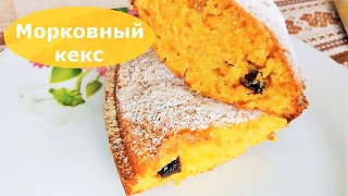 Морковный кекс Морковный кекс
