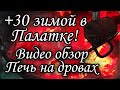 ✔️Жара+30 в палатке, видео обзор печь на дровах, для зимней рыбалки, в палатку. Рыбалка с комфортом.