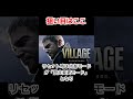 【スマスロバイオハザードヴィレッジ攻略】狙い目#shorts