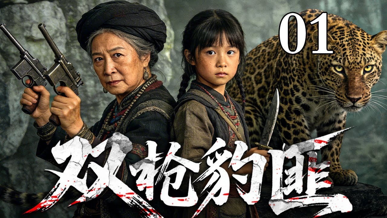 【2026高分抗战剧】双枪豹匪 01 | 祖孙俩竟是顶级杀手匪王，双枪匕首连杀上百闯进村的日贼！