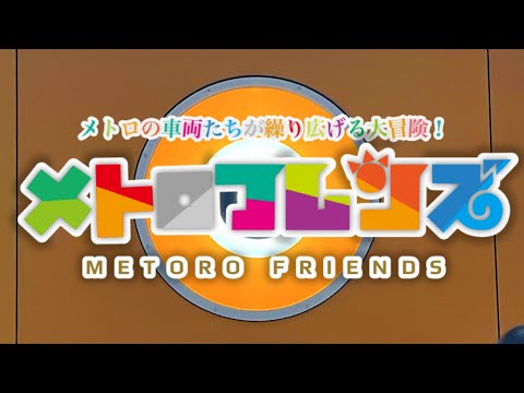 【鉄道PV】メトロフレンズ