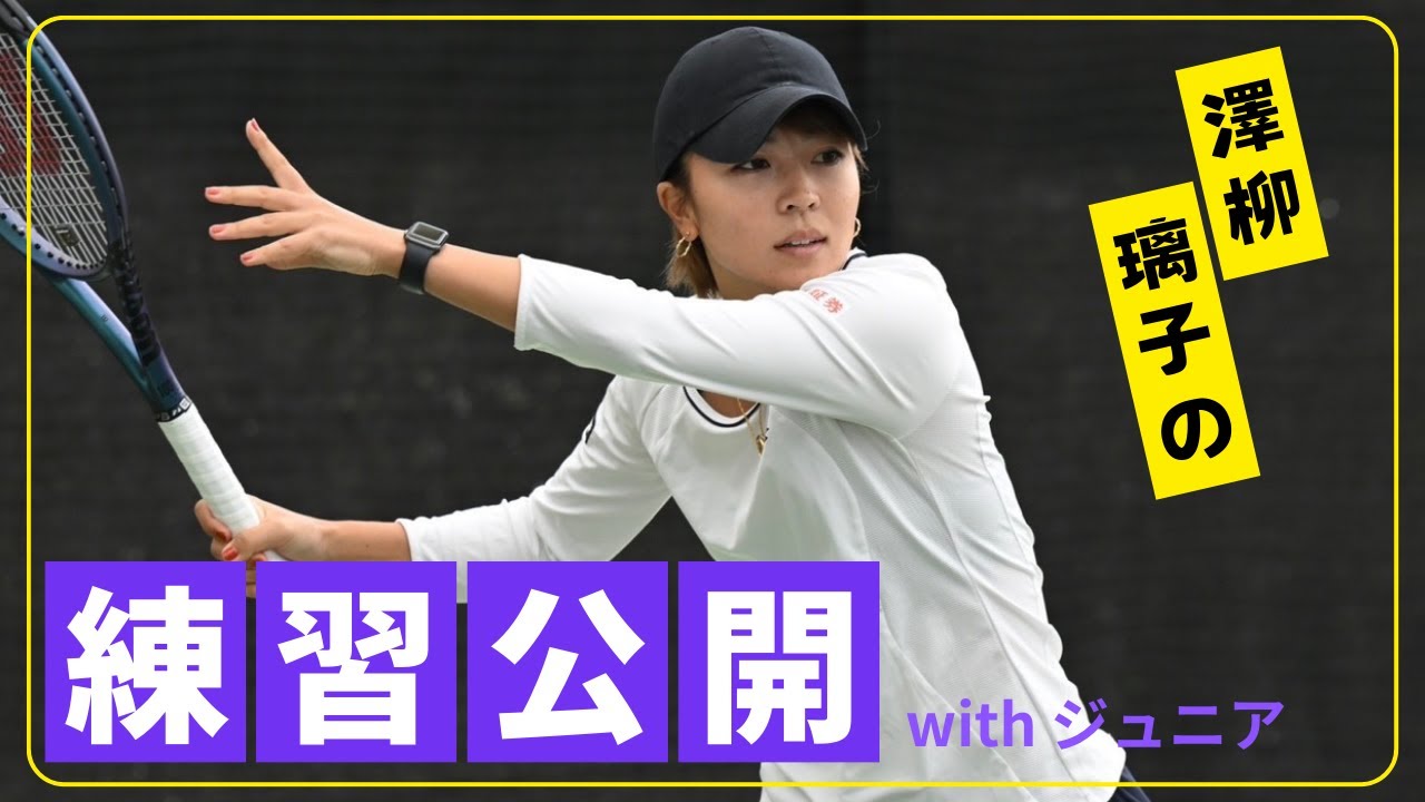 【テニス】グランドスラム出場経験者！！澤柳璃子の練習大公開！！意識するだけで上達するポイント教えます!