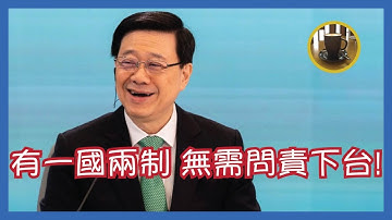 按內地官場慣例:全國級別人禍地方管理人下台問責 惟李家超毫無下台之象! 這為何是香港原生建制體系成功在「一國兩制下半場」站穩陣腳之兆?