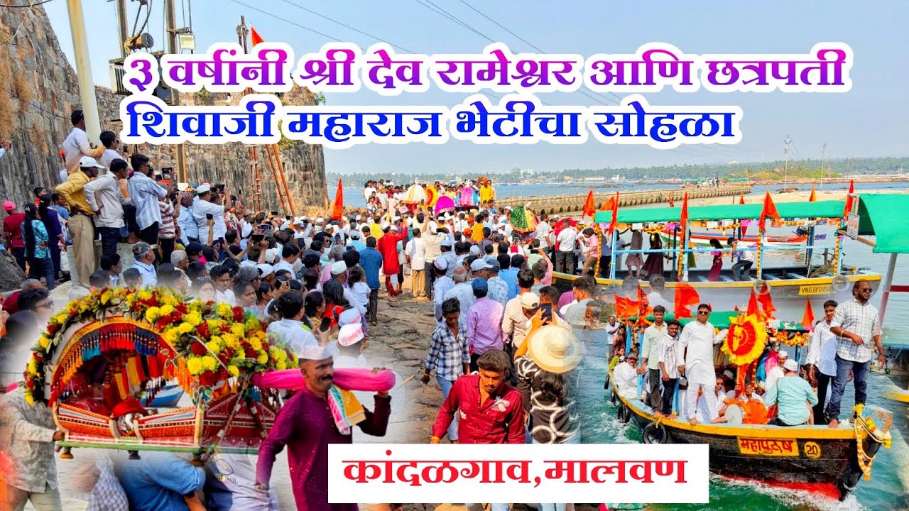 कांदळगाव ते सिंधुदुर्ग किल्ला | देव रामेश्वर महाराजांची ऐतिहासिक भेट 