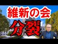 維新の会が分裂!