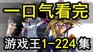 一口氣看完，遊戲王！1-224集！2小時大片！