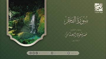 سورة الفجر بصوت || حمد سعود الحشاش
