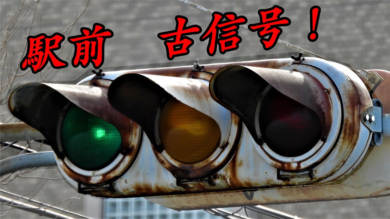 南仙台駅前の古い信号機 Youtube 南仙台駅前の古い信号機 Youtube