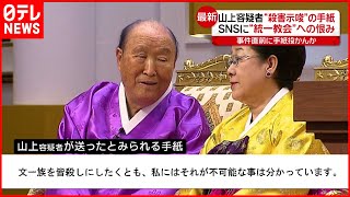 【安倍元首相銃撃】SNSに“統一教会”への恨み「安倍は本来の敵ではない」事件直前に手紙で“犯行示唆”