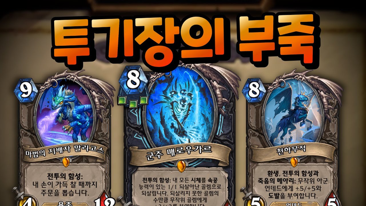 너프된 거 맞나요? 너무 잘 뜬 투기장 부정죽기