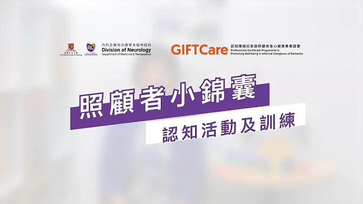 【照顾者小锦囊】认知活动及训练 - 天天要闻