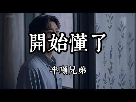 半噸兄弟 - 開始懂了 (煙嗓版)『相信你只是怕傷害我 不是騙我』（動態歌詞/Lyrics Video）
