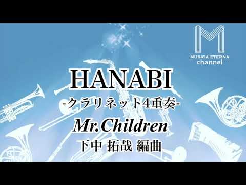 HANABI -クラリネット4重奏- Mr.Children