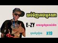 សាងស្នេហ៍មួយយប់មើល-E-ZY(យប់មិញជានរណាគេ?) បទល្បីខ្លាំងនៅលើ tik tok2026