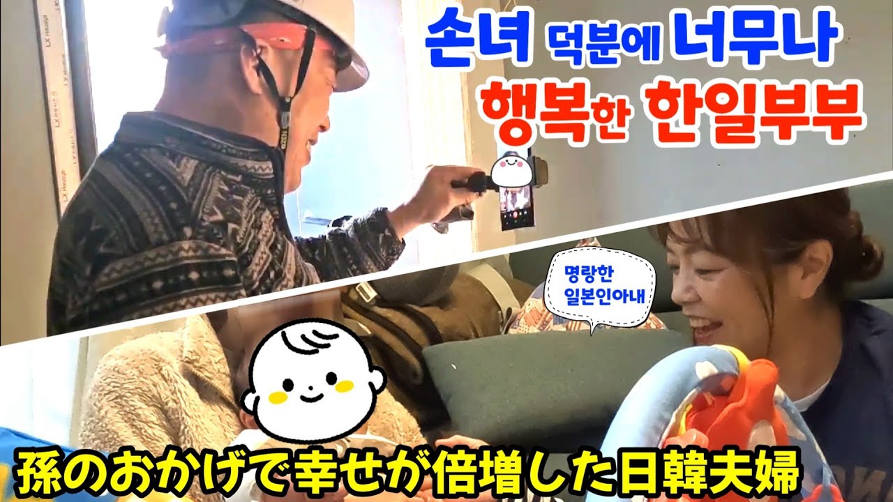 비록 떨어져 있지만 손녀때문에 너무나 행복한 한일부부【한일부부/日韓夫婦】명랑한일본인아내