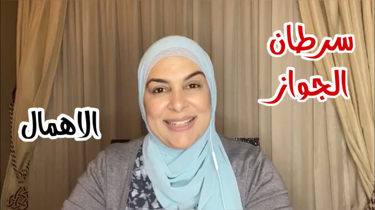 الإهمال سرطان الجواز 💔