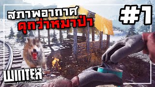 Winter Survival[Thai] #1 เอาชีวิตรอดบนภูเขาหิมะ screenshot 2