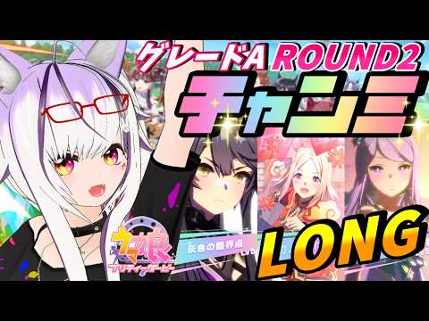 【#ウマ娘】先行3で行く チャンミLONG 予選ラウンド2✨ 【夜子よるね/Vtuber】