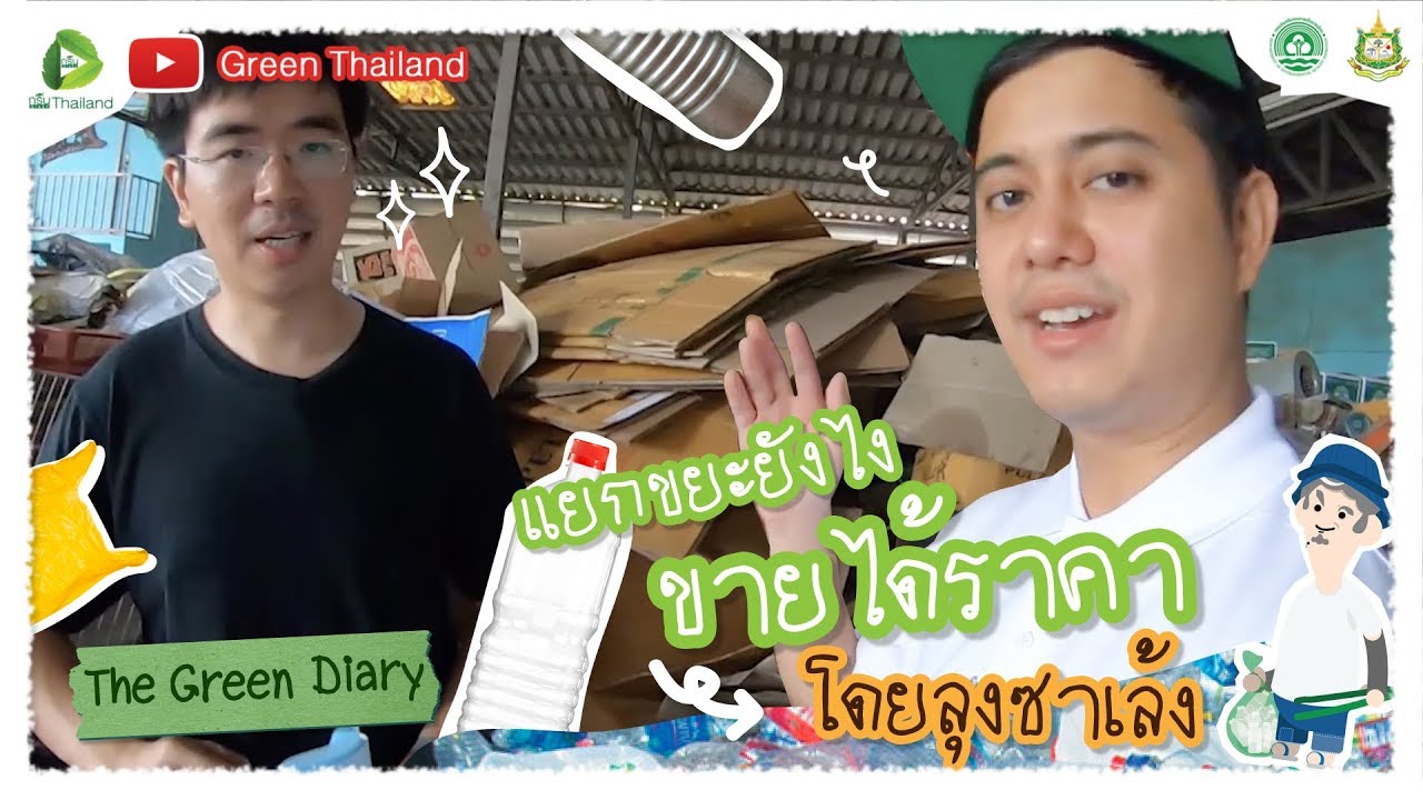 คู่มือแยกขยะให้ขายได้ราคาดี  : The Green Diary