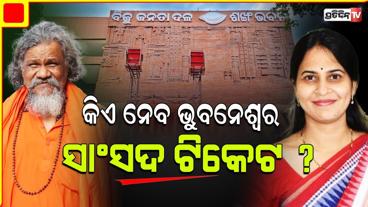 BJP ରୁ ରିପିଟ୍ ହେଲେ ଅପରାଜିତା, କିଏ ହେବ ବିଜେଡ଼ି କାଉଣ୍ଟର ପ୍ରାର୍ଥୀ ? Aparajita vs who for Bbsr MP ?