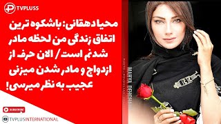 محیا دهقانی: باشکوه ترین اتفاق زندگی من لحظه مادر شدنم است