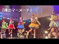 豆柴の大群 / 『裸のマーメード』(新曲) 【豆柴ダイビング at 渋谷Spotify O-WEST 2026/04/25(土)】