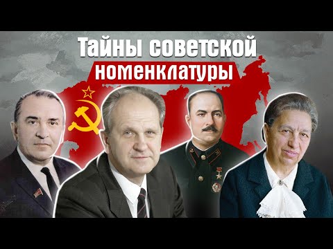 Тайны советской номенклатуры