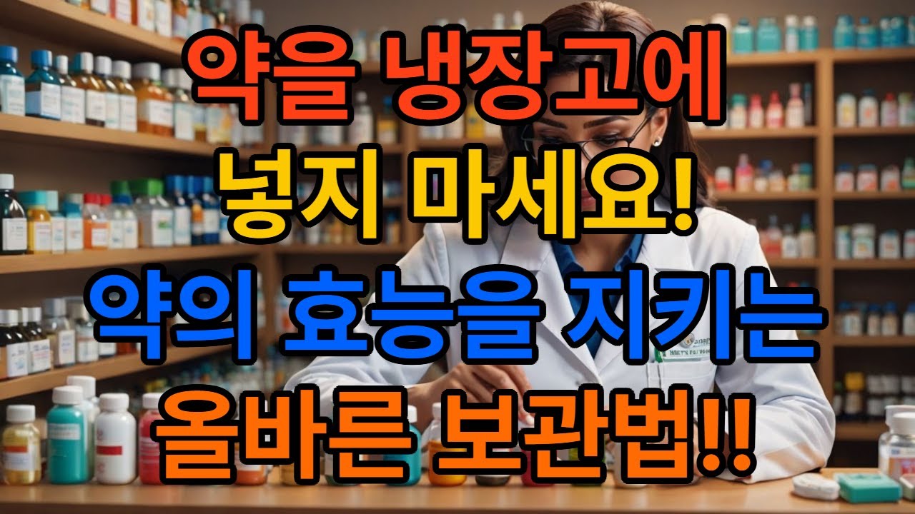 약을 잘못 보관하면 독으로 변합니다 | 의사들이 경고하는 '최악의 약 보관 장소' 3곳! #건강정보 #약보관 #의약품 - YouTube