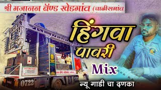 Shree Gajanan Band Khedgaon / Hingva pavri Mix Song | हिंगवा पावरी 🥁🎧🔊